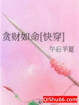 贪财如命[快穿]小说