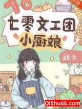 七零文工团小厨娘小说