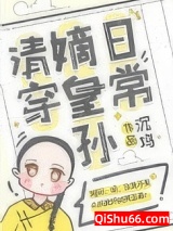 嫡皇孙五岁半（清穿）小说