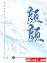 颜颜小说