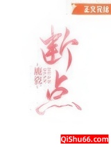 断点小说
