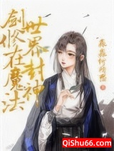 剑修在魔法世界封神小说