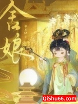 舍娘小说