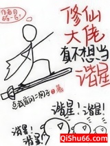 修仙大佬真不想当谐星小说