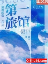 第一旅馆[经营种田]小说