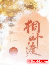 桐叶渡小说