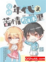 穿进年代文苦情剧本里[八零]小说