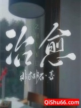 治愈小说