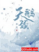 天鹅颈小说