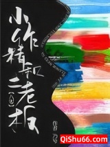 小作精和土老板[八零]小说