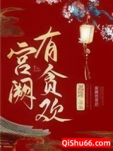 宫阙有贪欢小说
