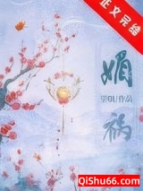 媚祸小说