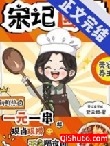 宋记卤味小说