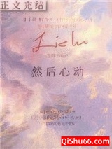然后心动小说