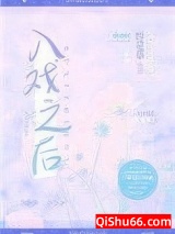 入戏之后小说