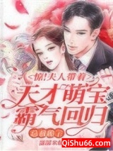 惊！夫人带着天才萌宝霸气回归，总裁跪了小说