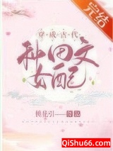 穿成古代种田文女配小说