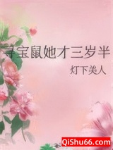 寻宝鼠她才三岁半小说