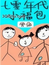 七零年代小福包[穿书]小说
