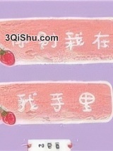 你别栽在我手里小说