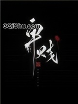 卑贱（家奴文）小说