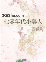 七零年代小美人（作者：三春景）小说