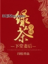 绿茶穿成下堂妻后小说