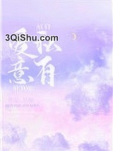 爱意私有小说