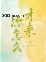 你怎么才来小说