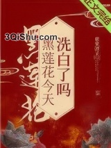黑莲花今天洗白了吗小说