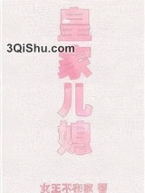 皇家儿媳小说