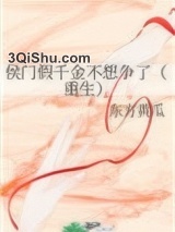 侯门假千金不想争了（重生）小说