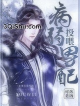 投喂病弱男配小说