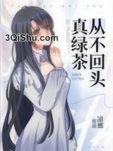真绿茶从不回头小说