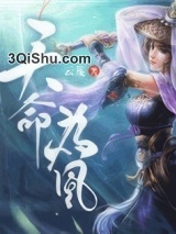 天命为凰小说