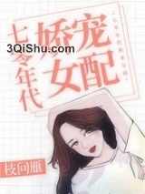 七零年代娇宠女配小说