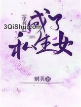 穿书后成了私生女小说