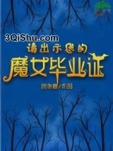 请出示您的魔女毕业证小说