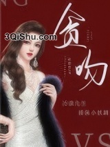 贪吻小说