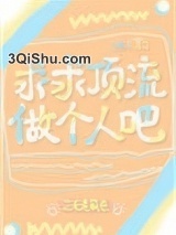 求求顶流做个人吧[娱乐圈]小说