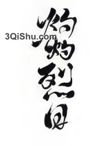 灼灼烈日小说