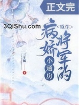 病娇将军的小通房（重生）小说
