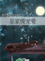 皇家级宠爱小说