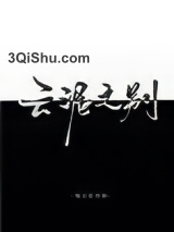 云泥之别小说