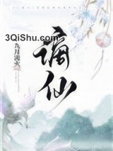 谪仙小说