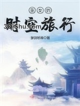 巫女的时空旅行小说