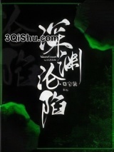 深渊沦陷小说