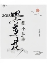 黑莲花绝不认输小说