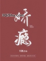 娇瘾小说