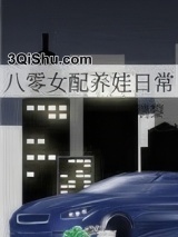 八零女配养娃日常小说